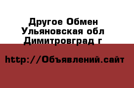 Другое Обмен. Ульяновская обл.,Димитровград г.